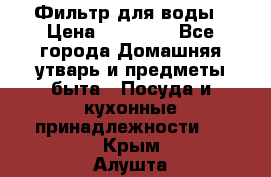 Фильтр для воды › Цена ­ 24 900 - Все города Домашняя утварь и предметы быта » Посуда и кухонные принадлежности   . Крым,Алушта